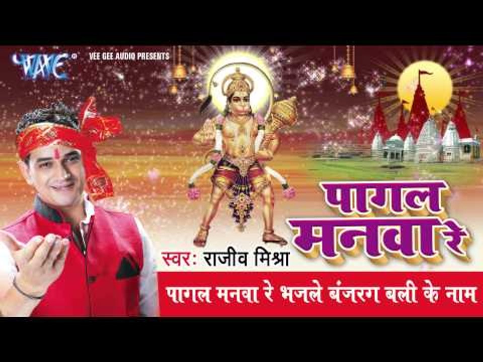 Pagal Manava Re - पागल मनवा रे - Pagal Manava Re - Rajiv Mishra - Bhojpuri Hanuman Bhajan 2015