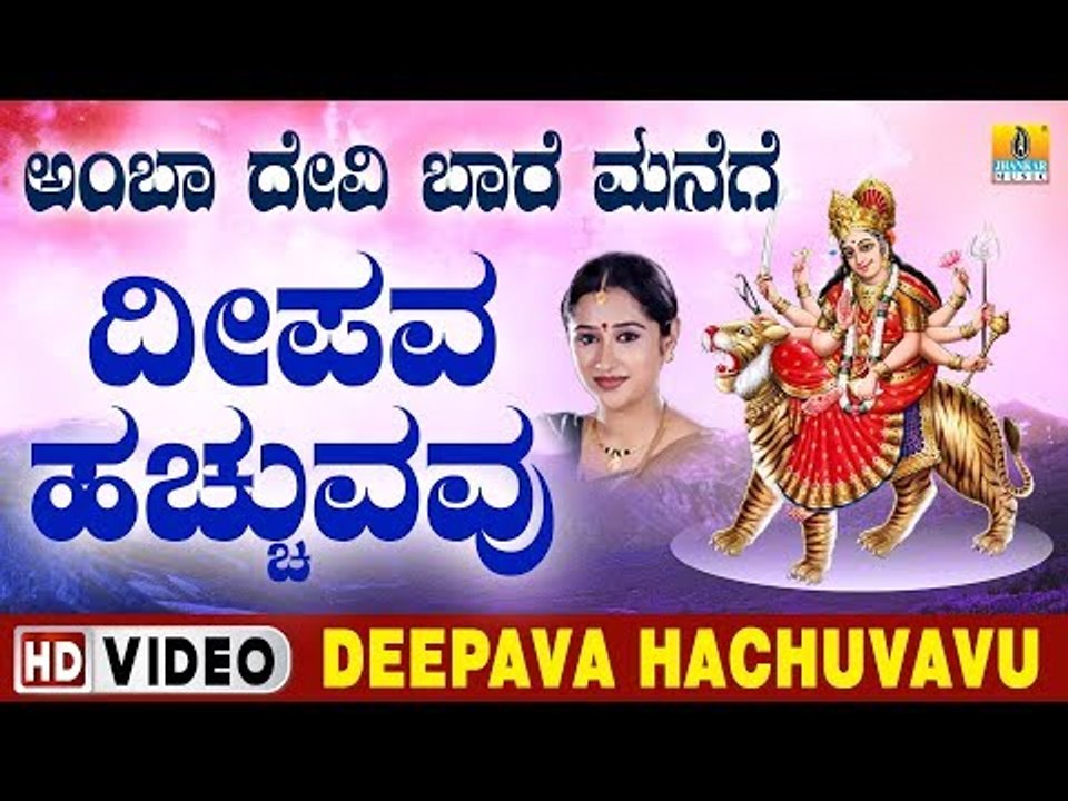 ದೇವಿ ಭಕ್ತಿಗೀತೆಗಳು -  Deepava Hachuvavu Video Song | Amba Devi Baare Manege