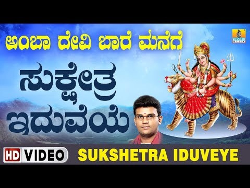 ದೇವಿ ಭಕ್ತಿಗೀತೆಗಳು -  Sukshetra Iduveye Video Song | Amba Devi Baare Manege