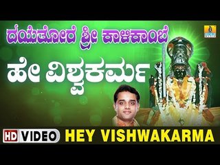 ದೇವಿ ಭಕ್ತಿಗೀತೆಗಳು -  Hey Vishwakarma Video Song | Dayethore Sri Kalikambe | Shirasangi Maathe