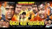 देवरा बड़ा सतावेला - Bhojpuri Superhit Movie/film - Devra Bada Satawela - Ravi Kishan, Pawan Singh