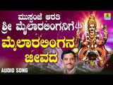 ಶ್ರೀ ಮೈಲಾರ ಲಿಂಗೇಶ್ವರ ಗೀತೆಗಳು-Mailaralingana Jeevada |Mussanje Aarati Sri Mailaralinganige (Audio)