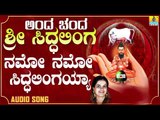 ಶ್ರೀ ಸಿದ್ದಲಿಂಗೇಶ್ವರ ಭಕ್ತಿಗೀತೆಗಳು - Namo Namo Siddalingayya | Anda Chanda Sri Siddhalinga (Audio)