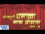 भोजपुरी धमाका नाच प्रोग्राम - Bhojpuri Dhamaka Nach Program HD