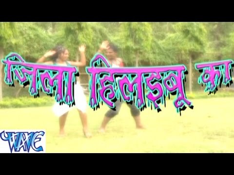 जिला हिलाइबू का - Jila Hilaibu Ka - Bhojpuri Songs HD