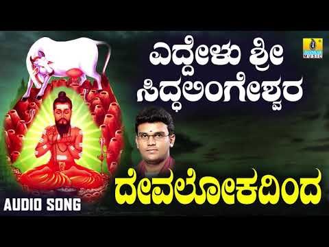 ಶ್ರೀ ಸಿದ್ದಲಿಂಗೇಶ್ವರ ಭಕ್ತಿಗೀತೆಗಳು - Devalokadinda | Eddelu Sri Siddalingeshwara (Audio)