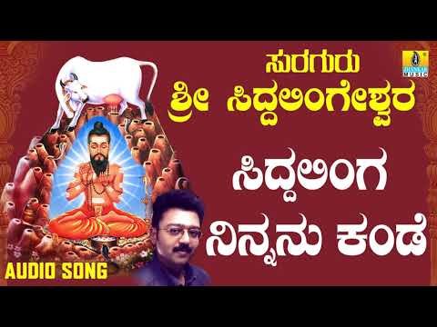 ಶ್ರೀ ಸಿದ್ದಲಿಂಗೇಶ್ವರ ಭಕ್ತಿಗೀತೆಗಳು - Siddalinga Ninnanu Kande | Suraguru Sri Siddalingeshwara (Audio)