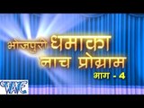 भोजपुरी धमाका नाच प्रोग्राम - Live Dance - Bhojpuri Dhamaka Nach Program HD