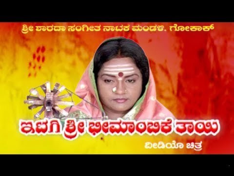 Itagi Sri Bheemambike Thayi Film Story | Kannada Devotional Video Film