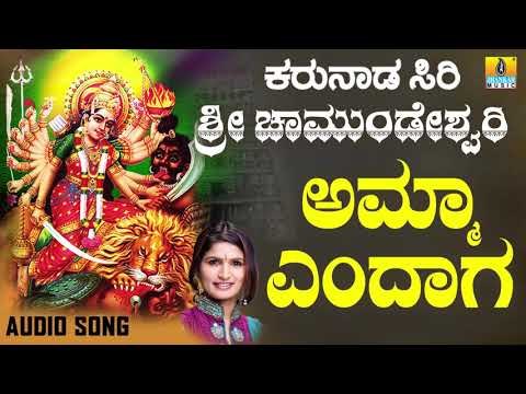ಶ್ರೀ ಚಾಮುಂಡೇಶ್ವರಿ ಭಕ್ತಿಗೀತೆಗಳು - Amma Endaga |Karunaada Siri Sri Chamundeshwari (Audio)