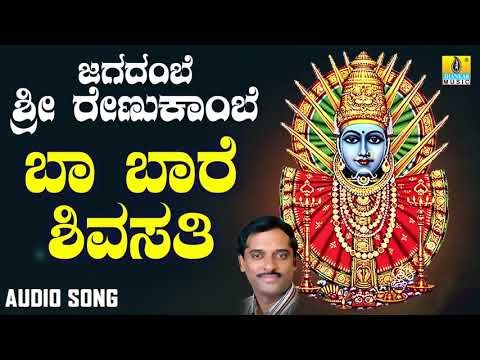 ಶ್ರೀ ಎಲ್ಲಮ್ಮ ಭಕ್ತಿಗೀತೆಗಳು - Baa Baare Shivasati|Jagadambe Sri Renukambe (Audio)