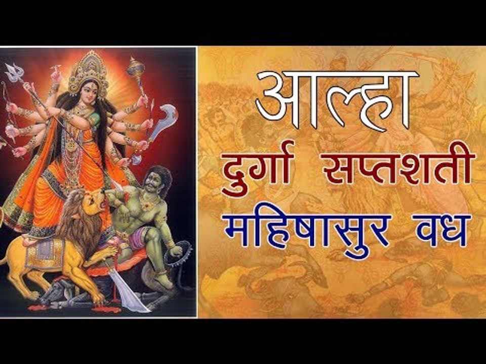 आल्हा दुर्गा सप्तशती (भाग 1) - Aalha Mahishasur Vadh - Sanjo Baghel