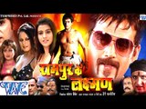 HD रामपुर के लक्ष्मण- Latest Bhojpuri Movie 2015 | Rampur Ke Laxman - Bhojpuri Full Film