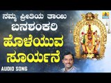 ಶ್ರೀ ಬನಶಂಕರಿ ಭಕ್ತಿಗೀತೆಗಳು - Holeyuva Sooryane |Namma Preetiya Thaayi Banashankari (Audio)