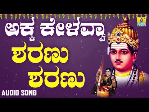 ವಚನಗಳು - Sharanu Sharanu | Akka Kelavvaa | Vachanagalu | Kannada Songs | Jhankar Music