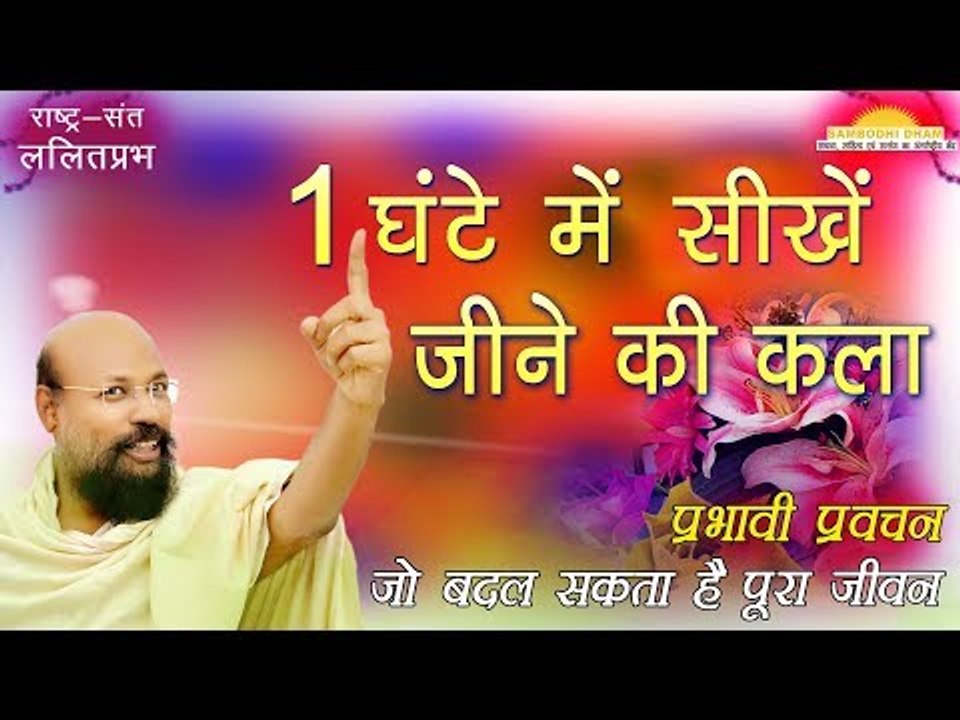 एक घंटे में सीखें जीवन जीने की कला Learn the art of living