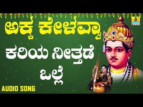 ವಚನಗಳು - Kariya Nithade Valle | Akka Kelavvaa | Vachanagalu | Kannada Songs | Jhankar Music