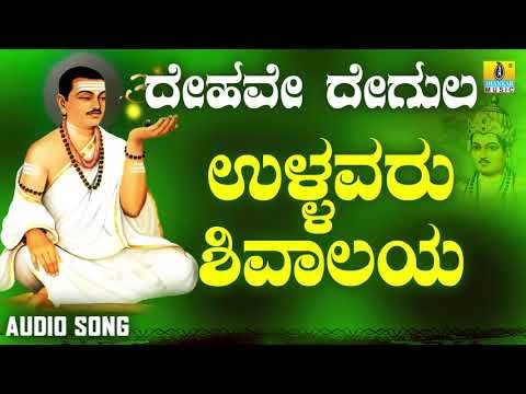 ವಚನಗಳು - Ullavaru Shivalaya | Dehave Degula | Vachanagalu | Kannada Songs | Jhankar Music
