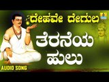 ವಚನಗಳು - Teraneya Hulu | Dehave Degula | Vachanagalu | Kannada Songs | Jhankar Music