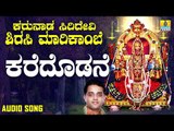 ಕರೆದೊಡನೆ-Karunada Siridevi Sirasi Marikambe | Ajay Warriar |Kannada Devotional Songs | Jhankar Music