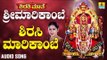 ಶಿರಸಿ ಮಾರಿಕಾಂಬೆ |Shirasi Mathe Sri Marikambe | Mahalakshmi Sharma | Kannada Devotional Songs