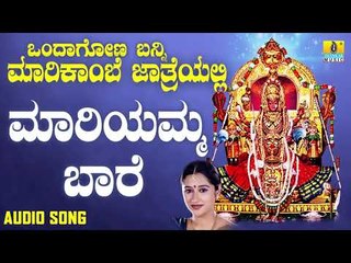 ಮಾರಿಯಮ್ಮ ಬಾರೆ | Ondagona Banni Marikambe Jathreyalli | Mahalakshmi Sharma | Kannada Devotional Songs