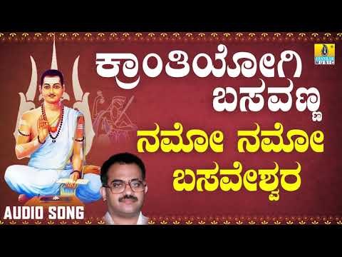 ವಚನಗಳು-Namo Namo Basaveshwara | Kranthiyogi Basavanna | Narasimha Nayak | Vachana | Kannada Songs