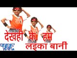 देखही में लईका बानी - Dekhahi Me Hum Laika Bani - Bhojpuri Hit Songs HD