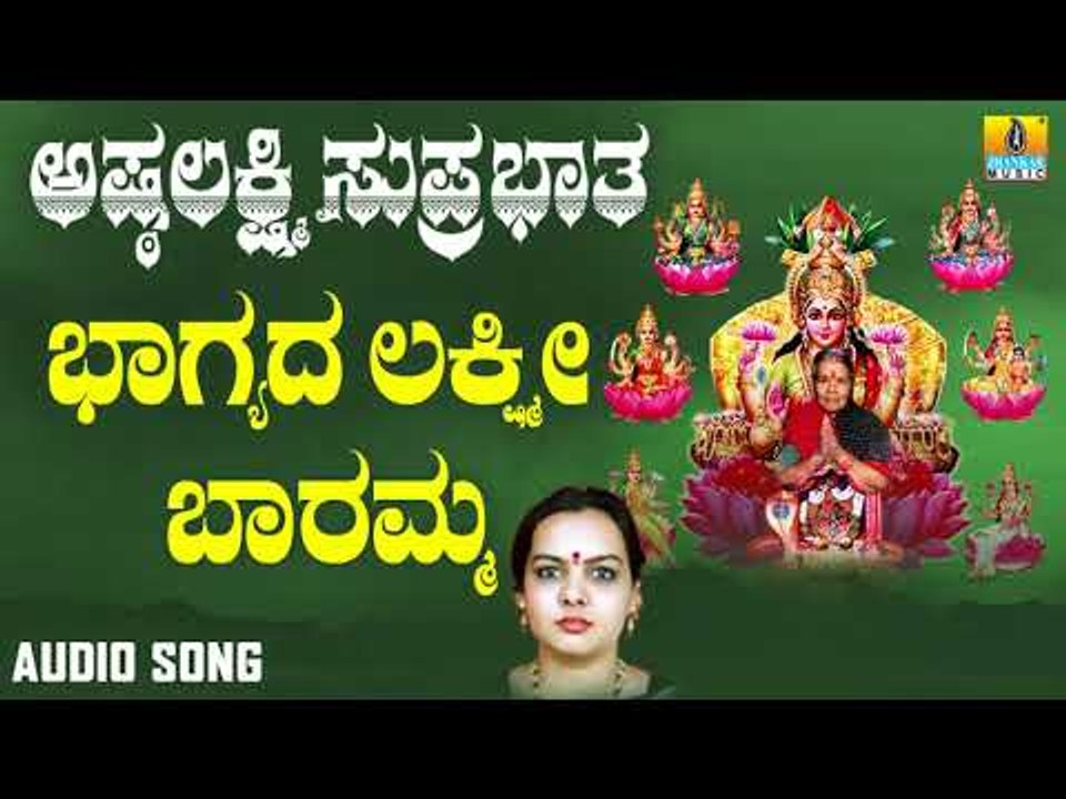 ಭಾಗ್ಯದ ಲಕ್ಷ್ಮಿ ಬಾರಮ್ಮ | Ashtalakshmi Suprabhatha |  Sunitha Prakash | Kannada Devotional Songs
