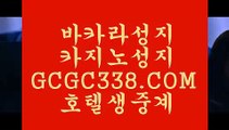 무제재,무제한,무관섭】⬆ 【 GCGC338.COM 】카지노✅사이트주소 마이다스호텔 실시간카지노✅⬆무제재,무제한,무관섭】