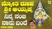 ಶ್ರೀ ಅಯ್ಯಪ್ಪ ಭಕ್ತಿಗೀತೆಗಳು - Ninna Nambi Naanu Bande |Jyothi Roopa Sri Ayyappa (Audio)