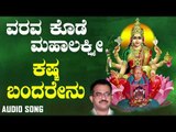ಶ್ರೀ ಲಕ್ಷ್ಮಿಭಕ್ತಿಗೀತೆಗಳು - Kasta Bandhare Yenu |Varavakode Mahalakshmi (Audio)