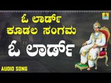 ಬಸವಣ್ಣ ವಚನಗಳು - O Lord Koodala Sangama | O Lord Koodala Sangama | Kannada Songs | Vachanagalu