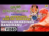 ಸಿದ್ಧಗಂಗೆ ಭಕ್ತಿಗೀತೆಗಳು-Shivalokadinda|Punyanidhi Sri Siddaganga Kshetra|Kannada Devotional Video