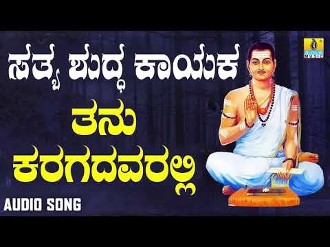 ವಚನಗಳು - Thanu Karagadavaralli Pushpava | Sathya Shudda Kayaka | Ashwini, Shivakumar | Kannada Songs