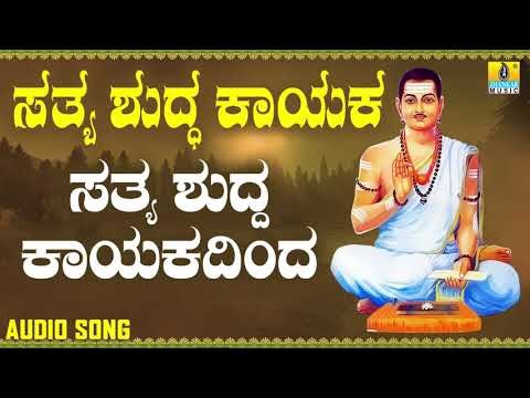 ವಚನಗಳು - Sathya Shudda Kayakadinda | Sathya Shudda Kayaka | Ashwini, Shivakumar | Kannada Songs
