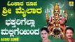 ಶ್ರೀ ಮೈಲಾರ ಲಿಂಗೇಶ್ವರ ಭಕ್ತಿಗೀತೆಗಳು- Bhaktharigella Malligeyantha |Omkara Roopa Sri Mailara (Audio)