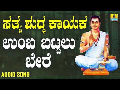 ವಚನಗಳು - Umba Battalu Bere | Sathya Shudda Kayaka | Ashwini, Shivakumar | Kannada Songs