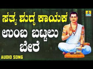 ವಚನಗಳು - Umba Battalu Bere | Sathya Shudda Kayaka | Ashwini, Shivakumar | Kannada Songs