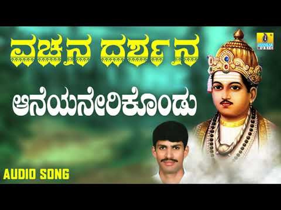 ವಚನಗಳು - Aaneyanerikondu | Vachana Darshana | G. V. Atri | Jhankar Music|Vachanagalu|Kannada Songs