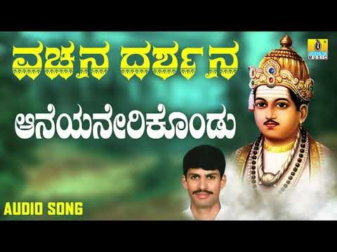 ವಚನಗಳು - Aaneyanerikondu | Vachana Darshana | G. V. Atri | Jhankar Music|Vachanagalu|Kannada Songs