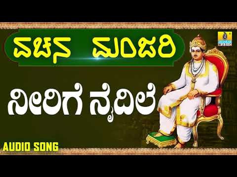 ವಚನಗಳು - Neerige Naidhile | Vachana Manjari | Pandit Shivaraj Gawayi | Vachanagalu | Kannada Songs