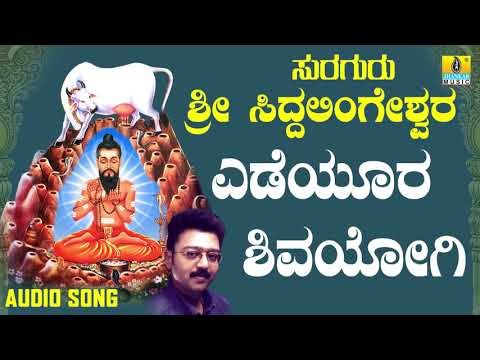 ಶ್ರೀ ಸಿದ್ದಲಿಂಗೇಶ್ವರ ಭಕ್ತಿಗೀತೆಗಳು - Yedeyoora Shivayogi | Suraguru Sri Siddalingeshwara (Audio)