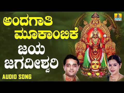 ಶ್ರೀ ಮೂಕಾಂಬಿಕೆಭಕ್ತಿಗೀತೆಗಳು - Jaya Jagadeeshwari |Andagaathi Mookambike (Audio)