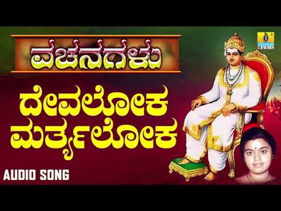 ವಚನಗಳು - Devaloka Marthyaloka | Vachanagalu | Sangeetha Katti | Kannada Vachana | Jhankar Music