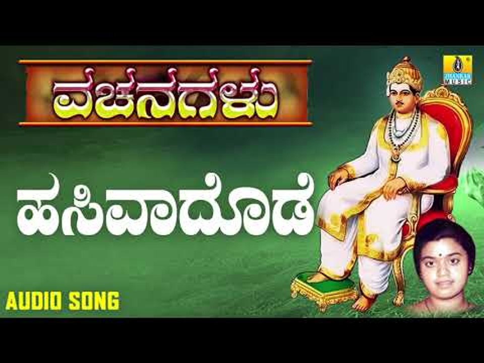 ವಚನಗಳು - Hasivadode | Vachanagalu | Sangeetha Katti | Kannada Vachanagalu | Jhankar Music
