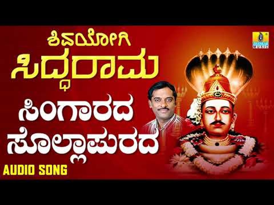 ಶ್ರೀ ಸಿದ್ದರಾಮ ಭಕ್ತಿಗೀತೆಗಳು - Singarada Sollapurada | Shivayogi Siddarama (Audio)