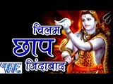 HD चिलम छाप जिंदाबाद - Chilam Chhap Jindabad - Bhojpuri Kanwar Bhajan 2015