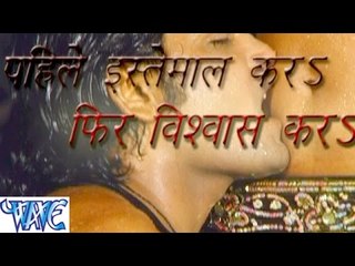 पहले इस्तेमाल करे फिर विश्वाश करे - Pahale Istemal Kara Fir Vishwash Kara - Bhojpuri Hit Songs HD