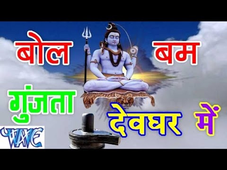HD बोल बम गूंजता देवघर में - Casting - Bol Bum Gunjata Devghar - Bhojpuri Kanwar Songs 2015